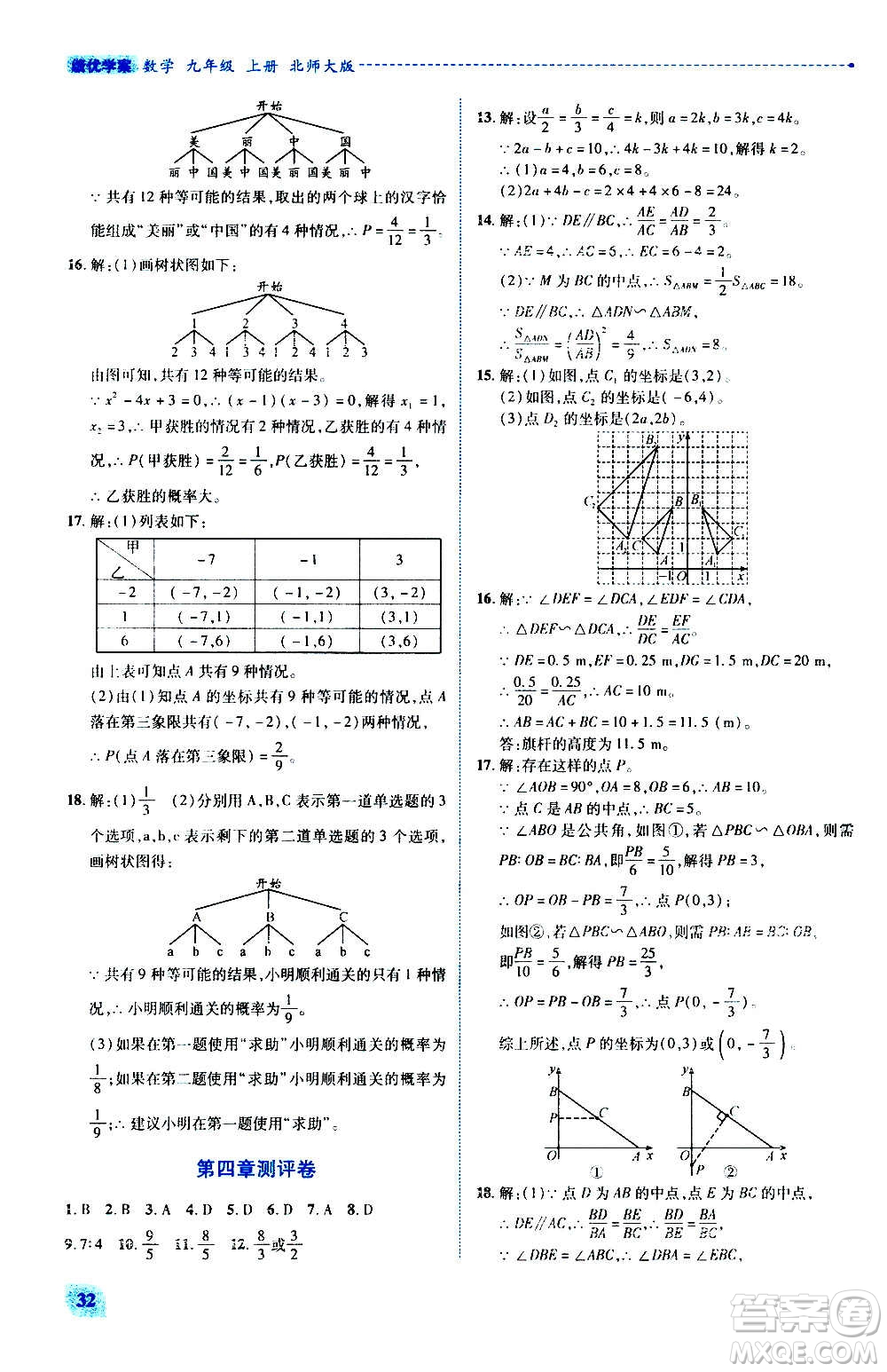 陜西師范大學(xué)出版總社2020年績優(yōu)學(xué)案數(shù)學(xué)九年級(jí)上冊(cè)北師大版答案