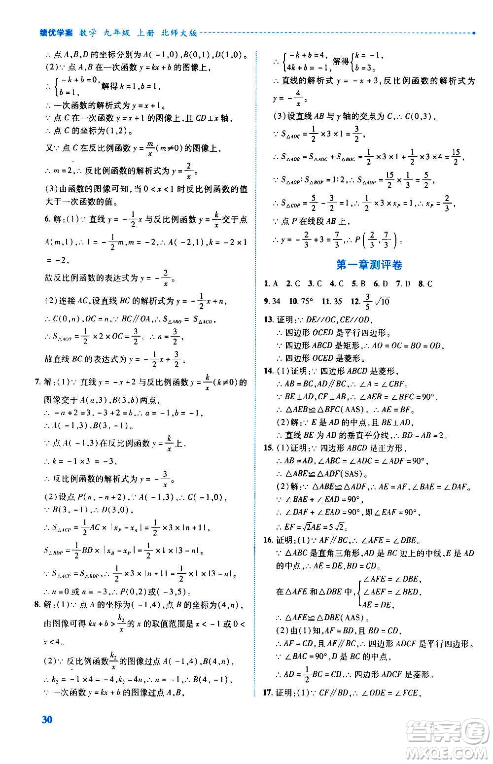 陜西師范大學(xué)出版總社2020年績優(yōu)學(xué)案數(shù)學(xué)九年級(jí)上冊(cè)北師大版答案