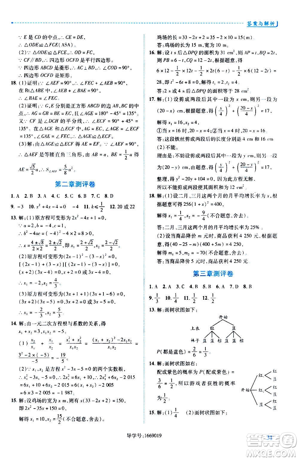 陜西師范大學(xué)出版總社2020年績優(yōu)學(xué)案數(shù)學(xué)九年級(jí)上冊(cè)北師大版答案