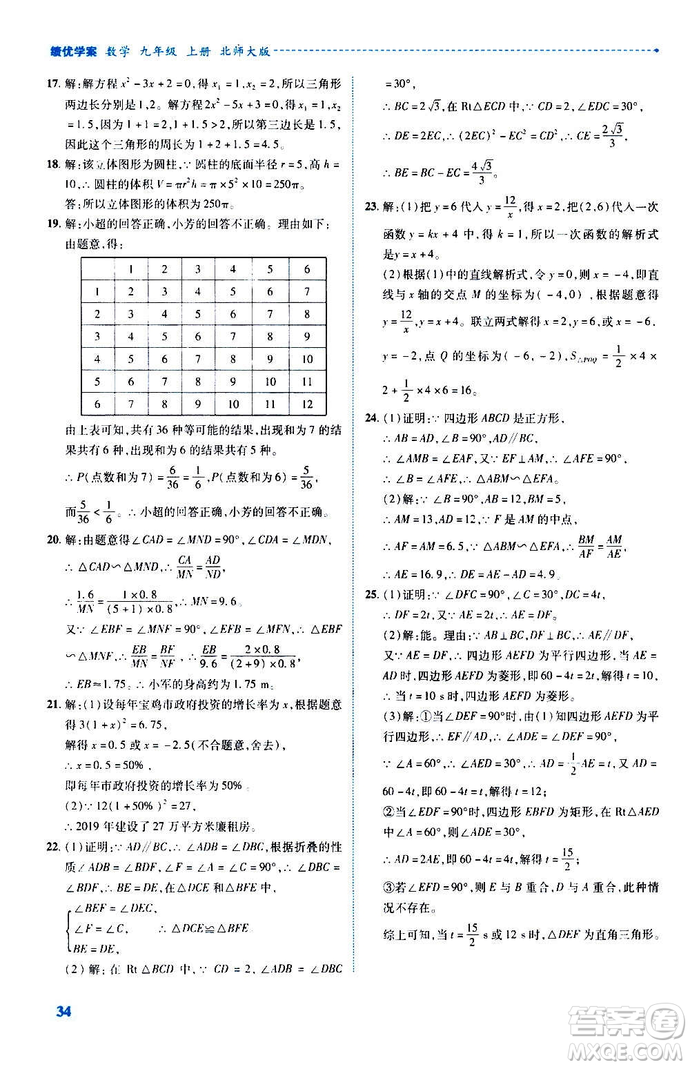 陜西師范大學(xué)出版總社2020年績優(yōu)學(xué)案數(shù)學(xué)九年級(jí)上冊(cè)北師大版答案