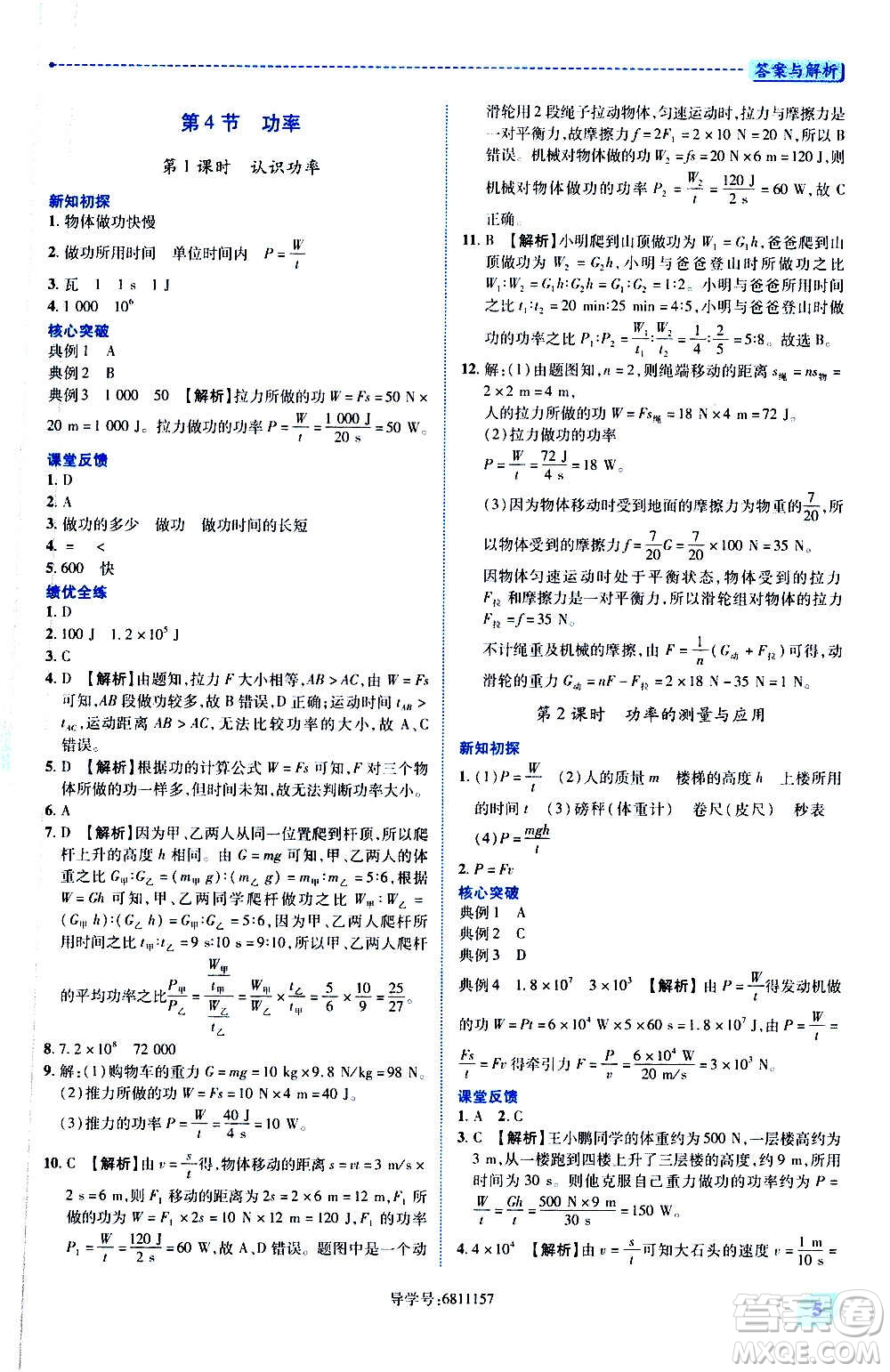 陜西師范大學(xué)出版總社2020年績(jī)優(yōu)學(xué)案物理九年級(jí)上下冊(cè)合訂本蘇科版答案