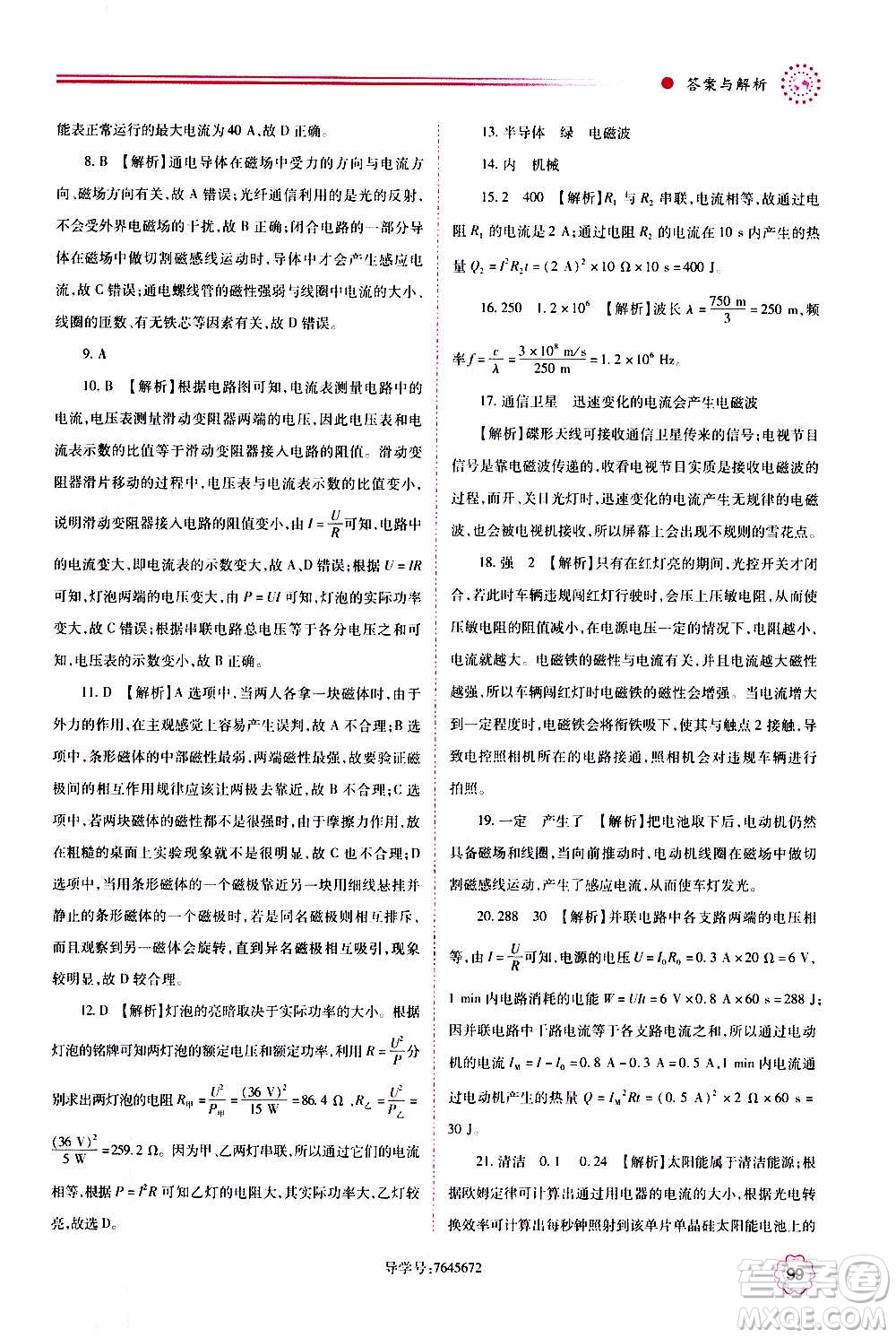 陜西師范大學(xué)出版總社2020年績(jī)優(yōu)學(xué)案物理九年級(jí)上下冊(cè)合訂本蘇科版答案
