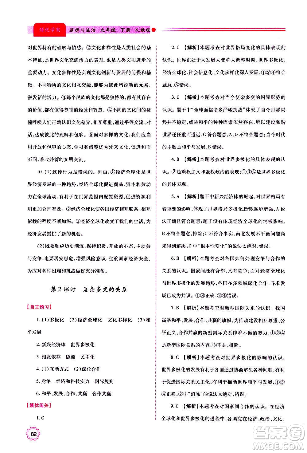 陜西師范大學(xué)出版總社2020年績優(yōu)學(xué)案道德與法治九年級上下冊合訂本人教版答案