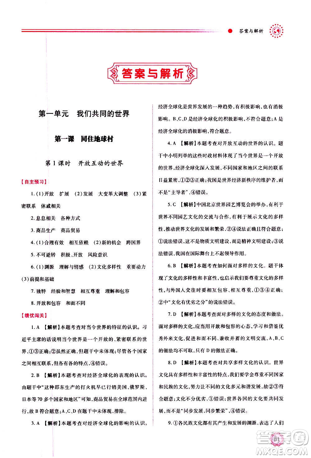 陜西師范大學(xué)出版總社2020年績優(yōu)學(xué)案道德與法治九年級上下冊合訂本人教版答案