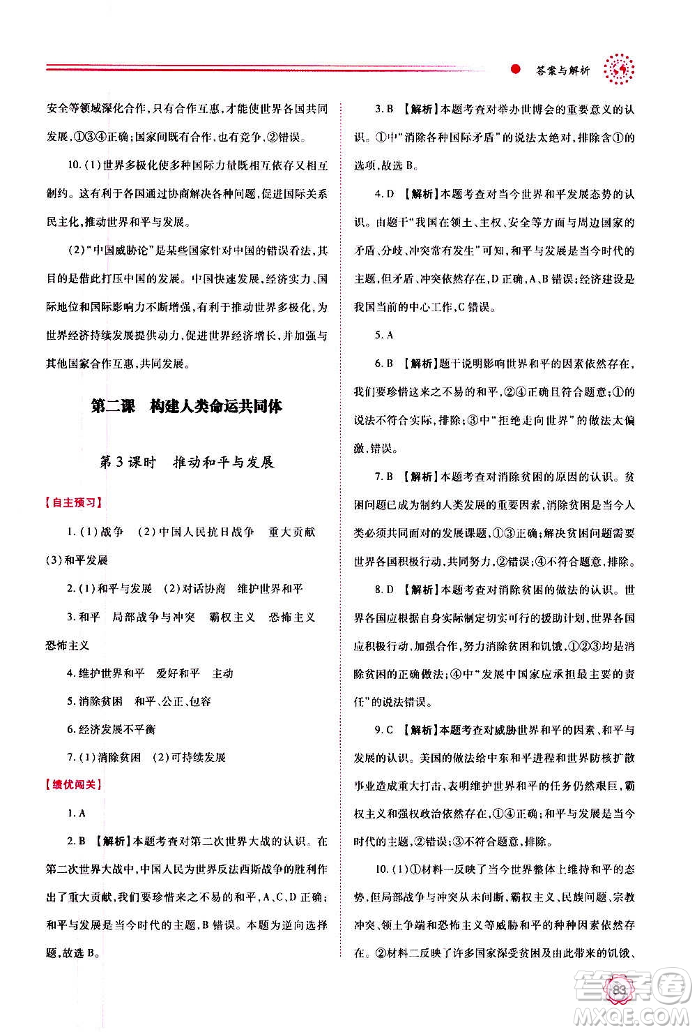 陜西師范大學(xué)出版總社2020年績優(yōu)學(xué)案道德與法治九年級上下冊合訂本人教版答案