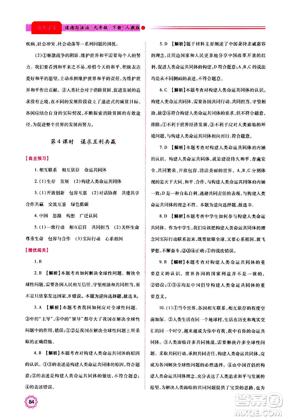 陜西師范大學(xué)出版總社2020年績優(yōu)學(xué)案道德與法治九年級上下冊合訂本人教版答案