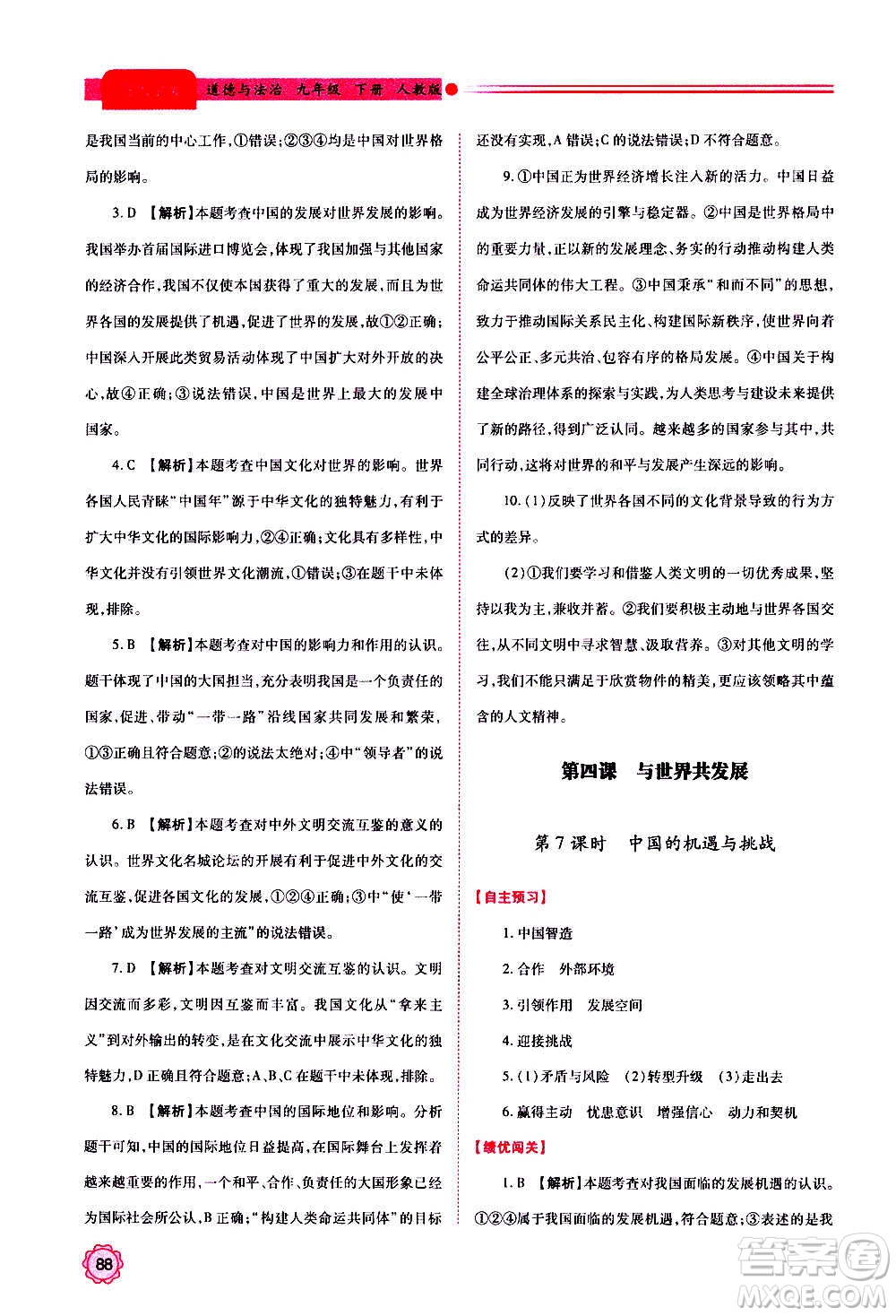 陜西師范大學(xué)出版總社2020年績優(yōu)學(xué)案道德與法治九年級上下冊合訂本人教版答案