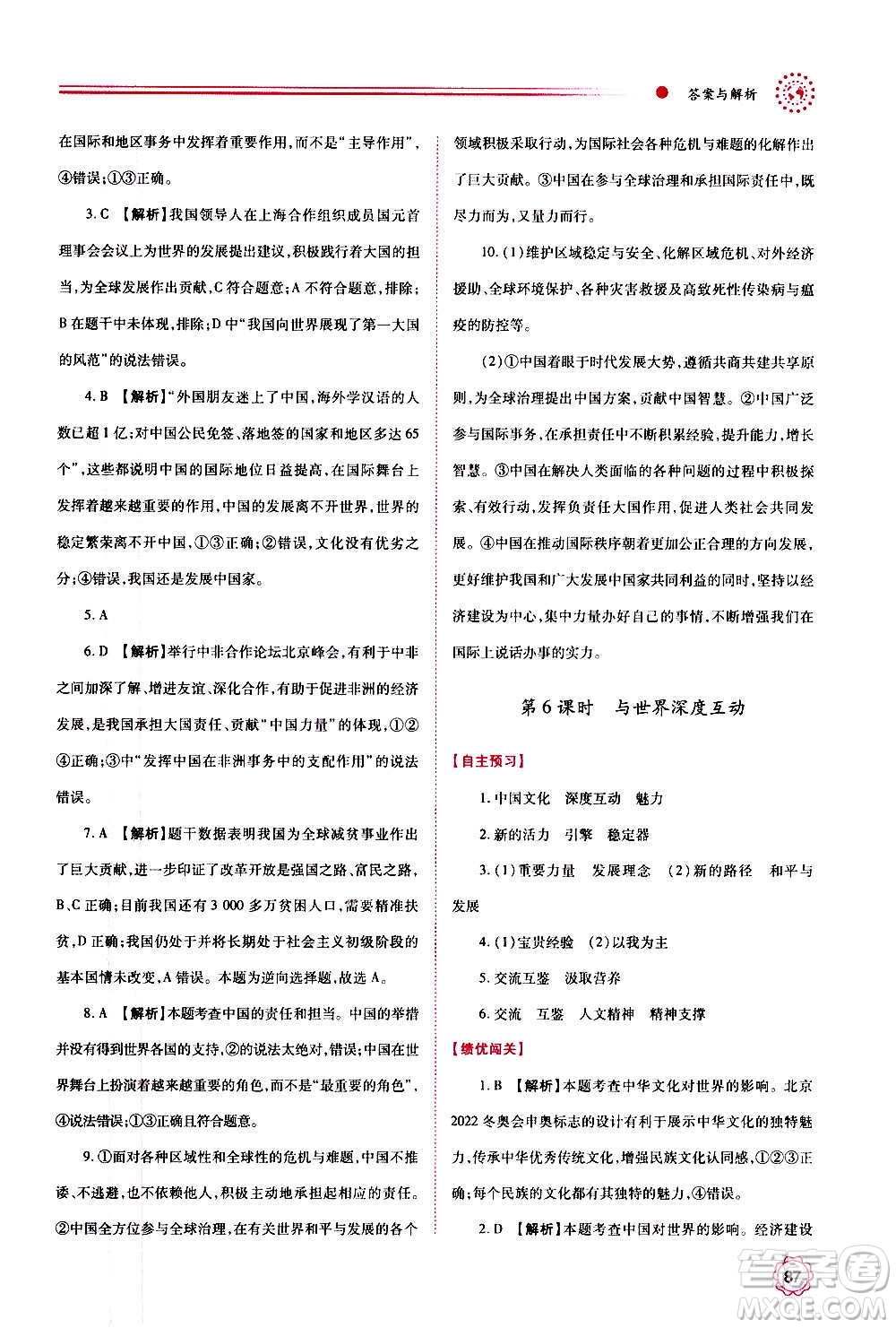 陜西師范大學(xué)出版總社2020年績優(yōu)學(xué)案道德與法治九年級上下冊合訂本人教版答案