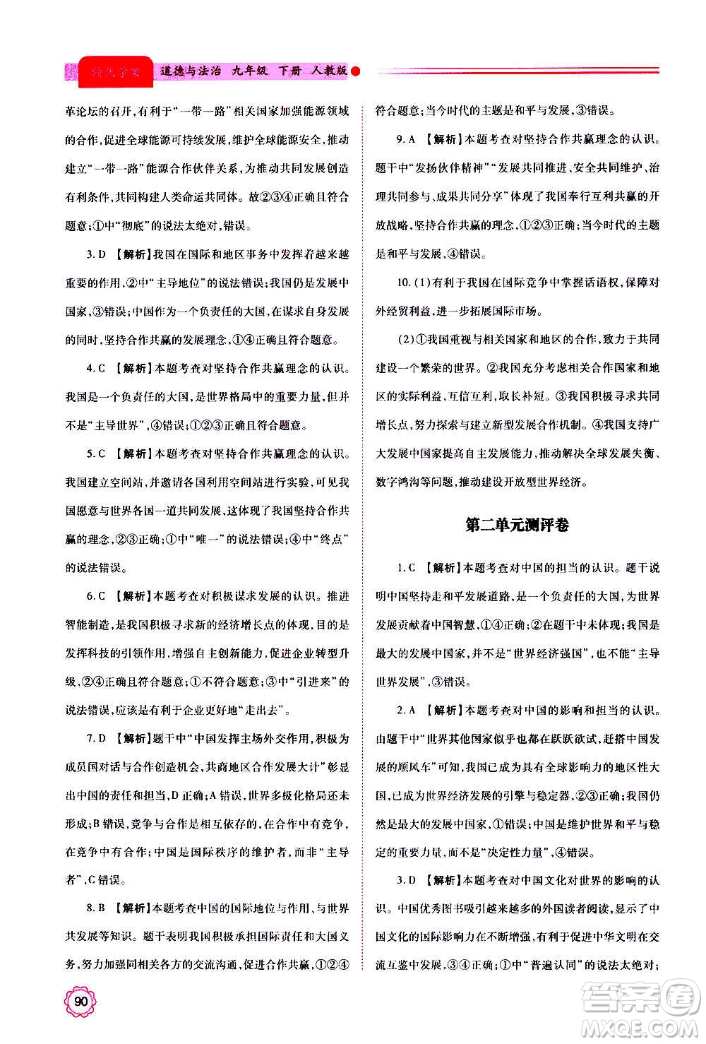 陜西師范大學(xué)出版總社2020年績優(yōu)學(xué)案道德與法治九年級上下冊合訂本人教版答案