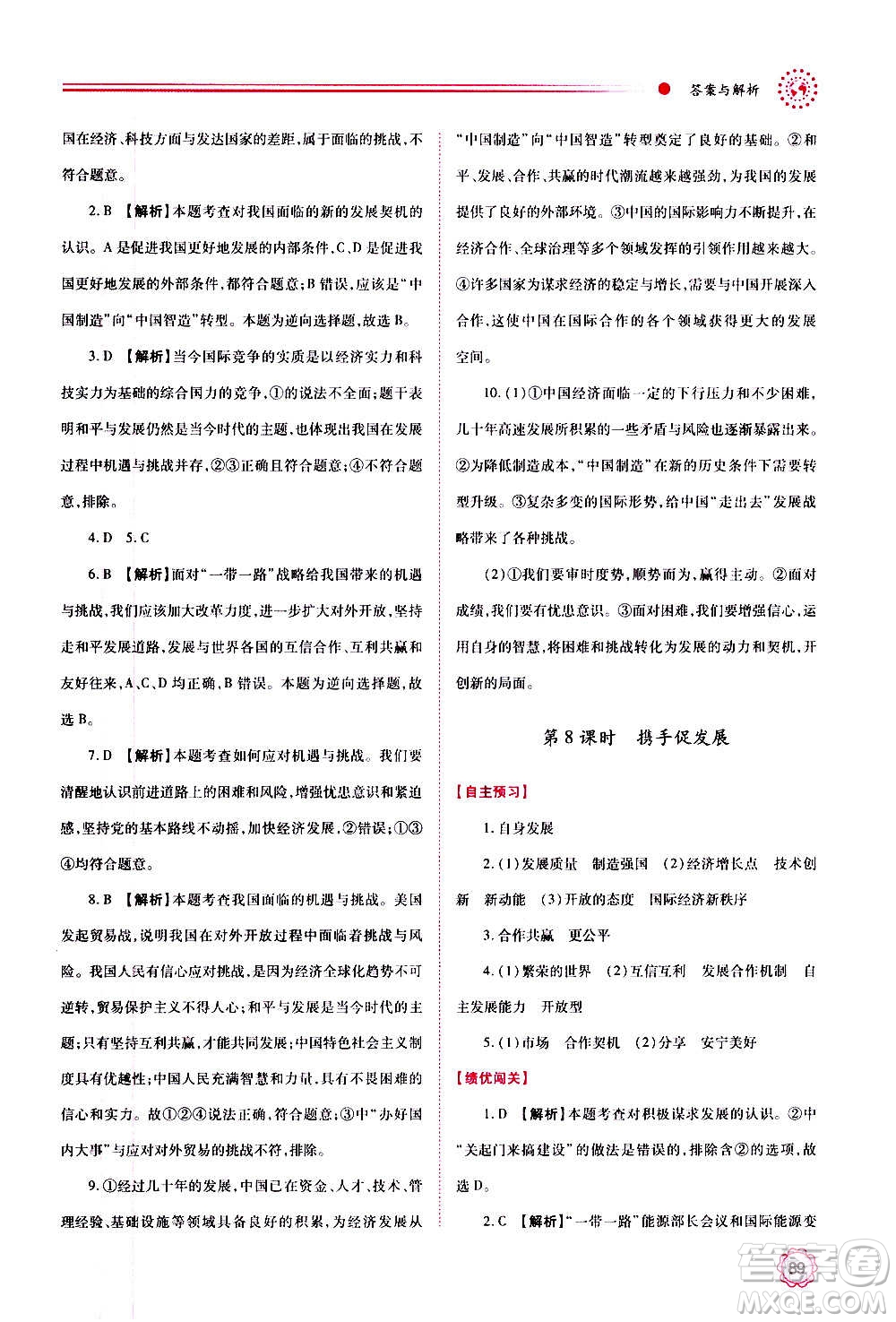 陜西師范大學(xué)出版總社2020年績優(yōu)學(xué)案道德與法治九年級上下冊合訂本人教版答案