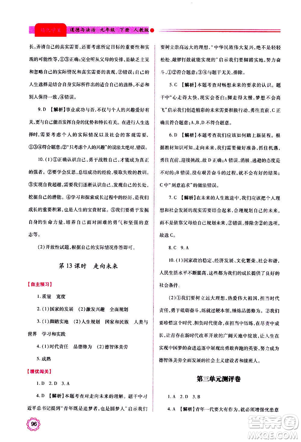 陜西師范大學(xué)出版總社2020年績優(yōu)學(xué)案道德與法治九年級上下冊合訂本人教版答案