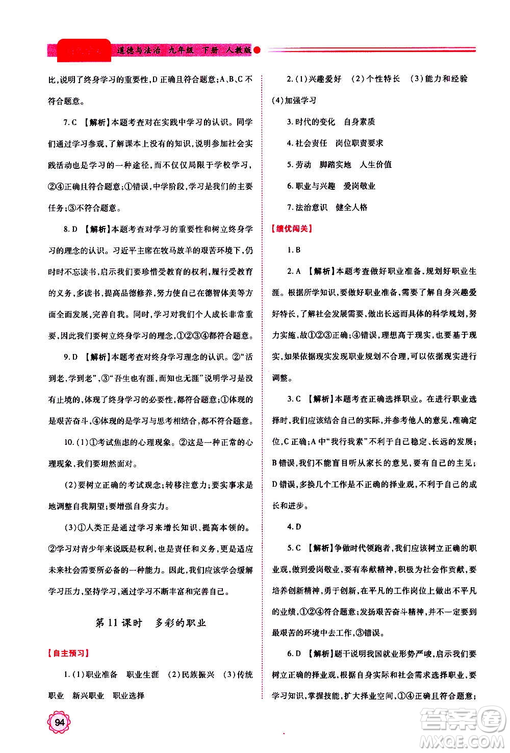 陜西師范大學(xué)出版總社2020年績優(yōu)學(xué)案道德與法治九年級上下冊合訂本人教版答案