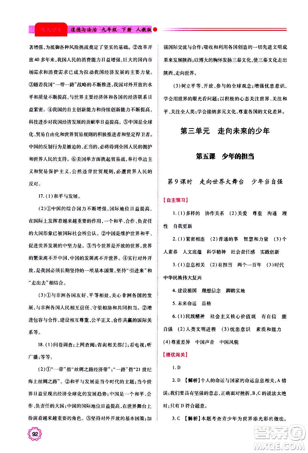 陜西師范大學(xué)出版總社2020年績優(yōu)學(xué)案道德與法治九年級上下冊合訂本人教版答案