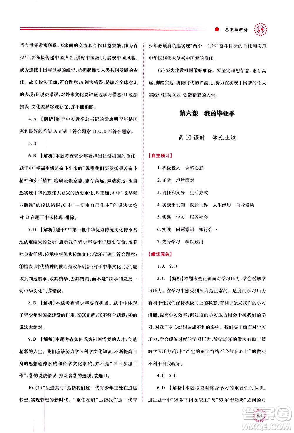 陜西師范大學(xué)出版總社2020年績優(yōu)學(xué)案道德與法治九年級上下冊合訂本人教版答案