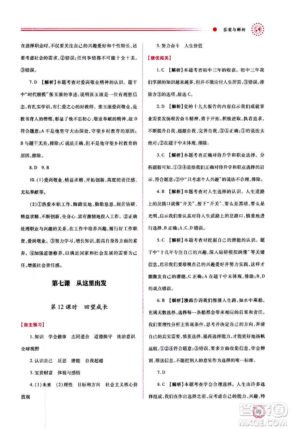 陜西師范大學(xué)出版總社2020年績優(yōu)學(xué)案道德與法治九年級上下冊合訂本人教版答案
