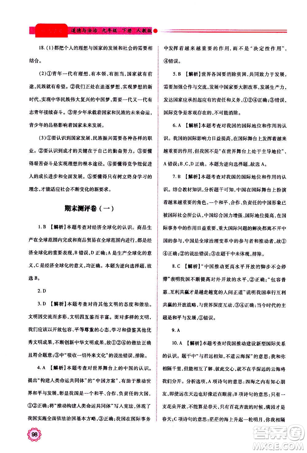 陜西師范大學(xué)出版總社2020年績優(yōu)學(xué)案道德與法治九年級上下冊合訂本人教版答案
