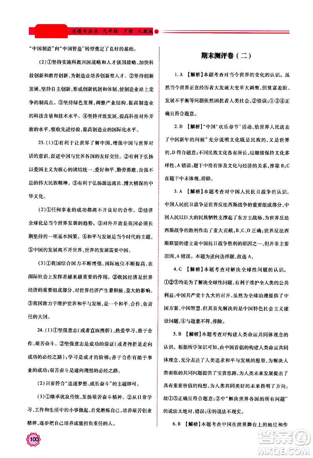 陜西師范大學(xué)出版總社2020年績優(yōu)學(xué)案道德與法治九年級上下冊合訂本人教版答案