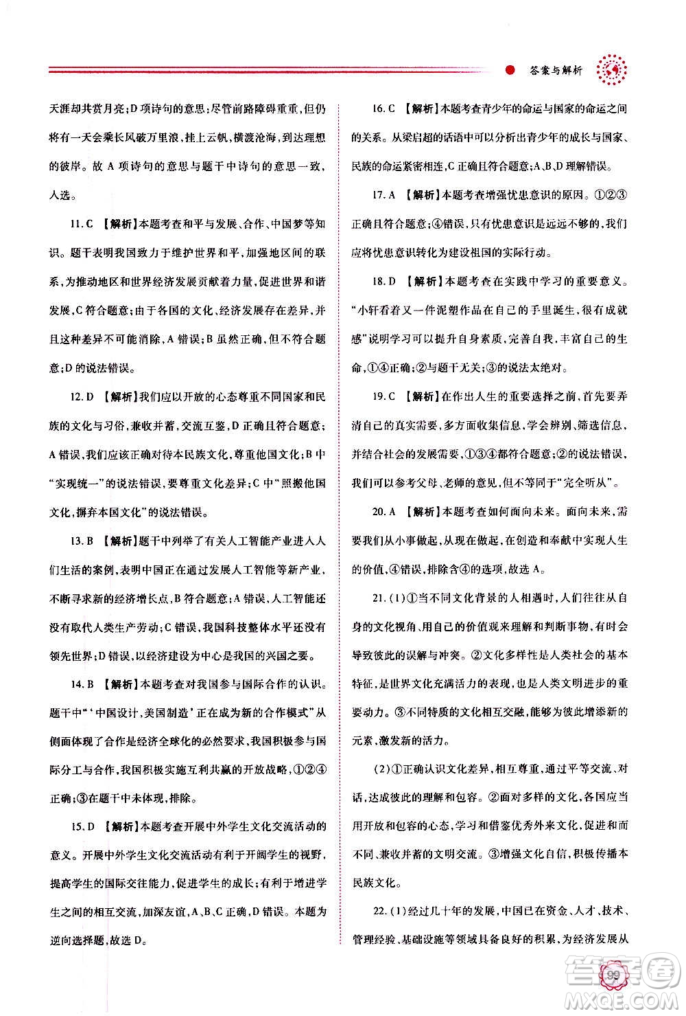 陜西師范大學(xué)出版總社2020年績優(yōu)學(xué)案道德與法治九年級上下冊合訂本人教版答案