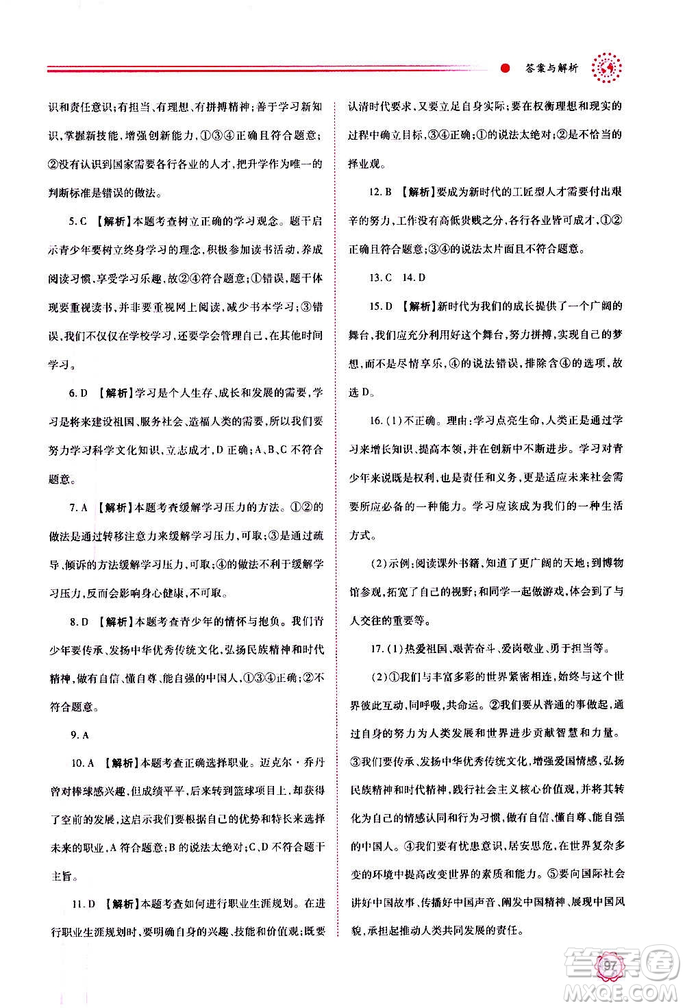 陜西師范大學(xué)出版總社2020年績優(yōu)學(xué)案道德與法治九年級上下冊合訂本人教版答案