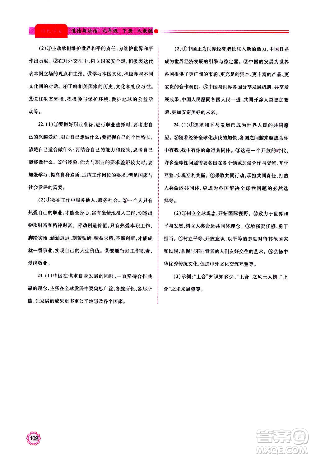 陜西師范大學(xué)出版總社2020年績優(yōu)學(xué)案道德與法治九年級上下冊合訂本人教版答案