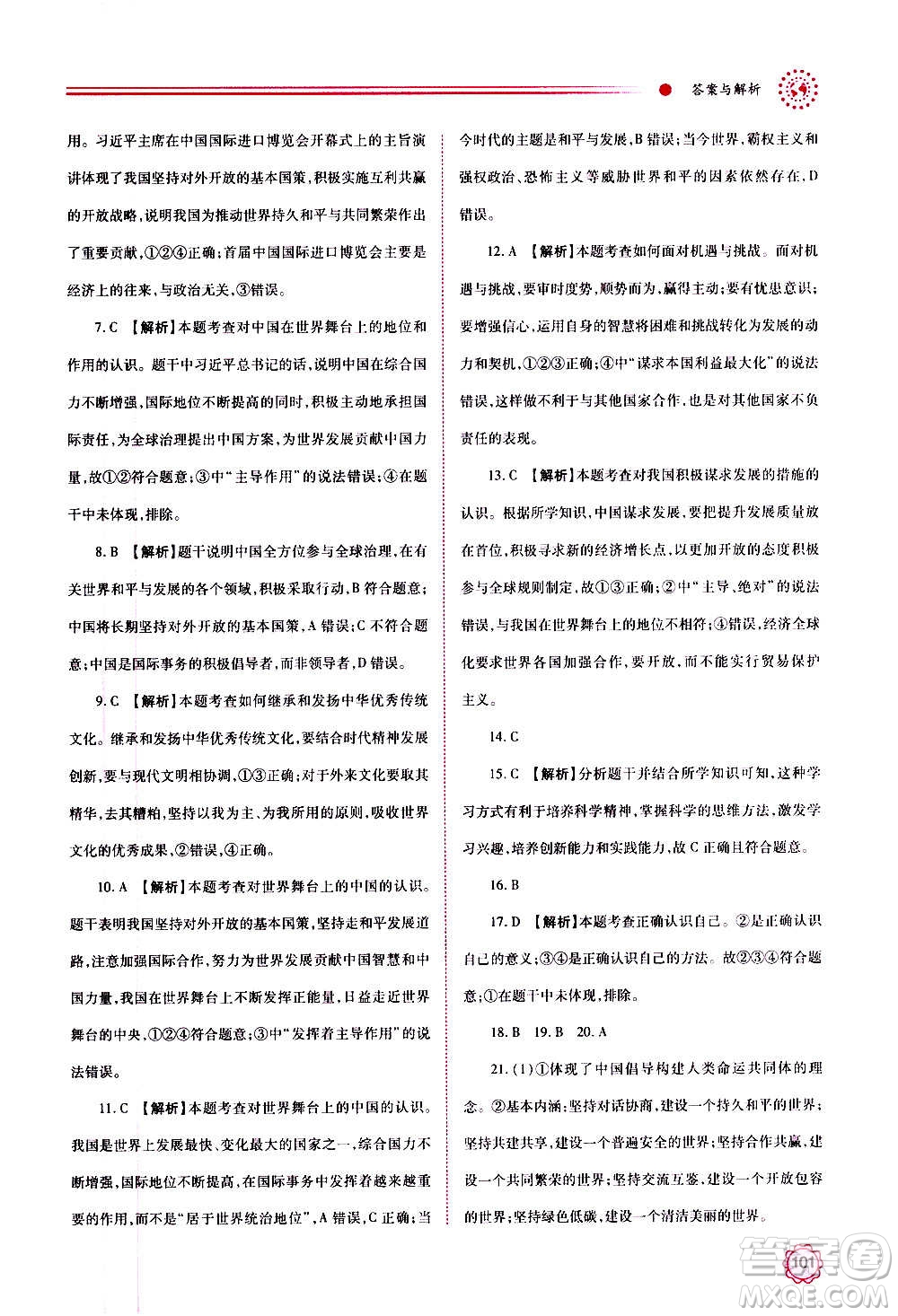 陜西師范大學(xué)出版總社2020年績優(yōu)學(xué)案道德與法治九年級上下冊合訂本人教版答案