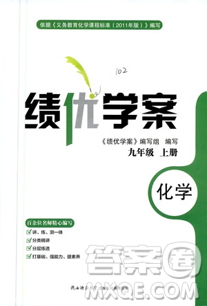 陜西師范大學(xué)出版總社2020年績(jī)優(yōu)學(xué)案化學(xué)九年級(jí)上冊(cè)粵教版答案
