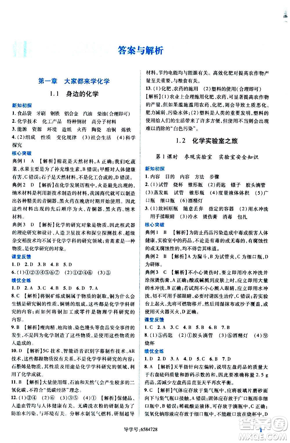 陜西師范大學(xué)出版總社2020年績(jī)優(yōu)學(xué)案化學(xué)九年級(jí)上冊(cè)粵教版答案