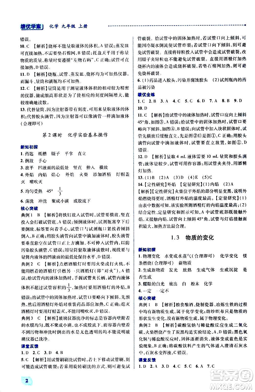 陜西師范大學(xué)出版總社2020年績(jī)優(yōu)學(xué)案化學(xué)九年級(jí)上冊(cè)粵教版答案