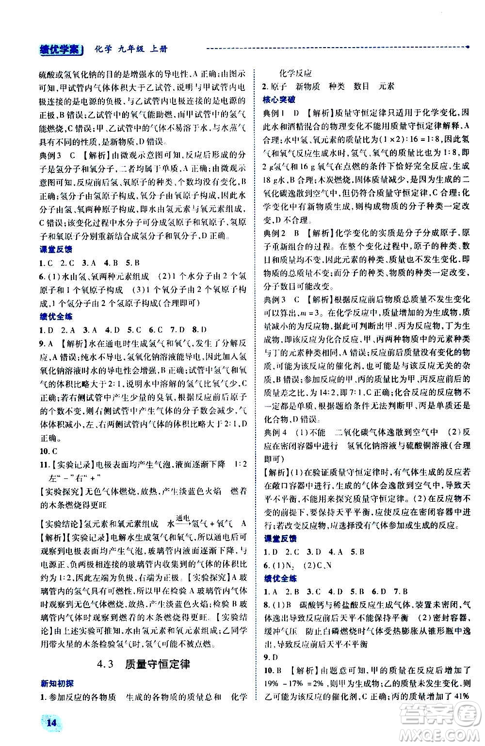 陜西師范大學(xué)出版總社2020年績(jī)優(yōu)學(xué)案化學(xué)九年級(jí)上冊(cè)粵教版答案