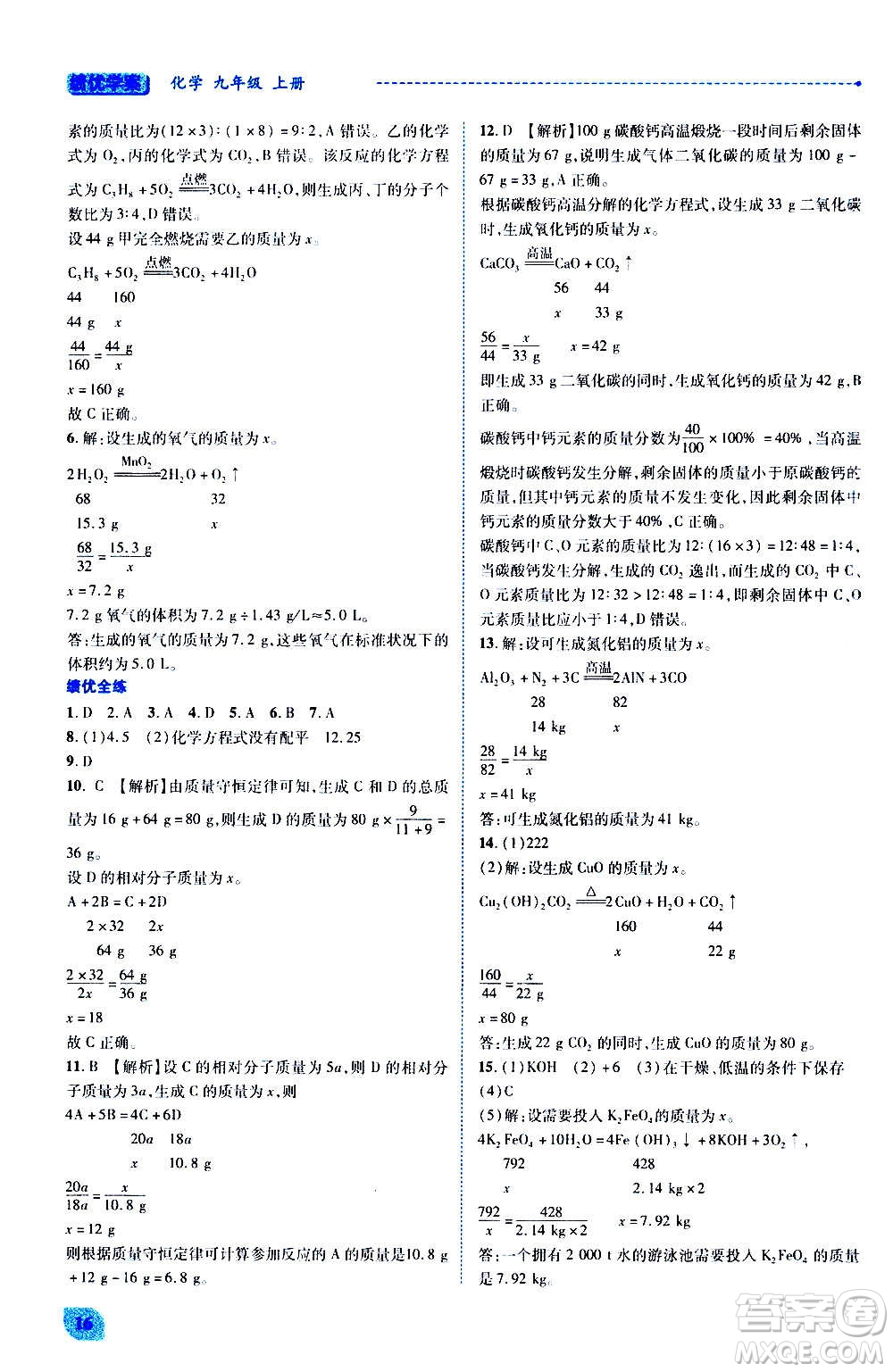 陜西師范大學(xué)出版總社2020年績(jī)優(yōu)學(xué)案化學(xué)九年級(jí)上冊(cè)粵教版答案