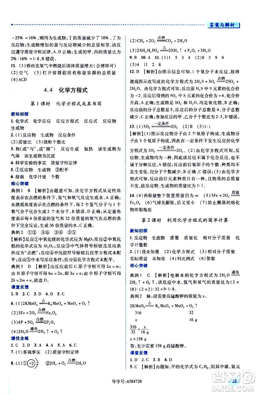 陜西師范大學(xué)出版總社2020年績(jī)優(yōu)學(xué)案化學(xué)九年級(jí)上冊(cè)粵教版答案