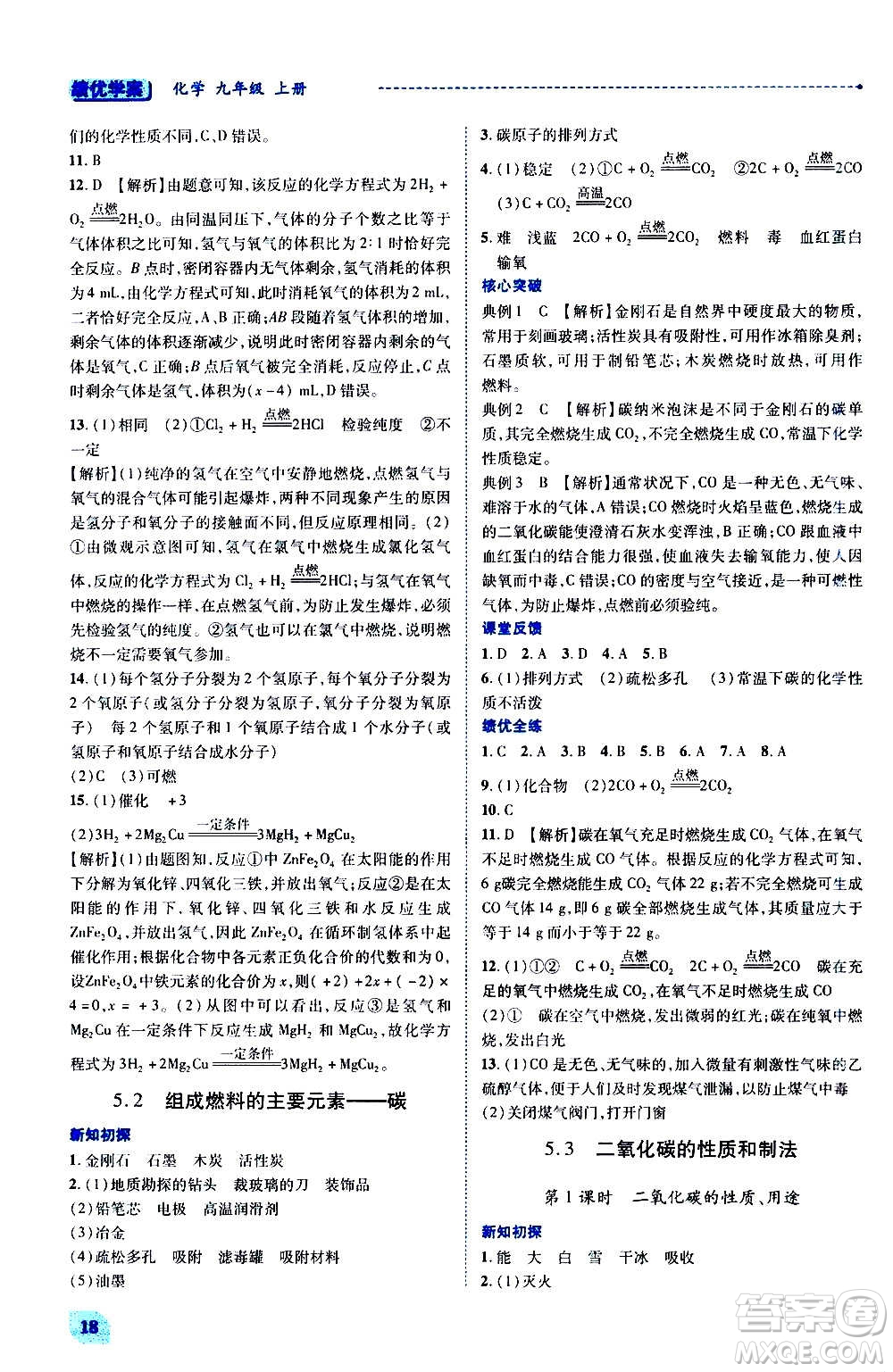 陜西師范大學(xué)出版總社2020年績(jī)優(yōu)學(xué)案化學(xué)九年級(jí)上冊(cè)粵教版答案