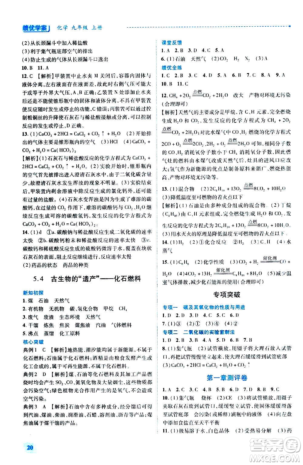 陜西師范大學(xué)出版總社2020年績(jī)優(yōu)學(xué)案化學(xué)九年級(jí)上冊(cè)粵教版答案