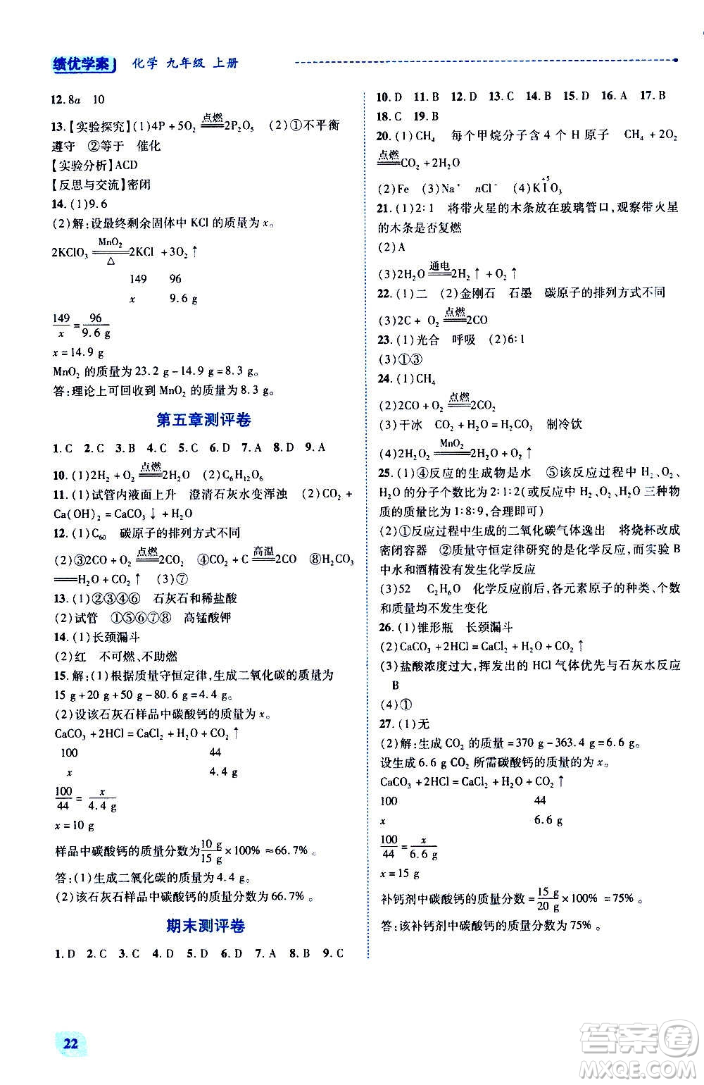陜西師范大學(xué)出版總社2020年績(jī)優(yōu)學(xué)案化學(xué)九年級(jí)上冊(cè)粵教版答案