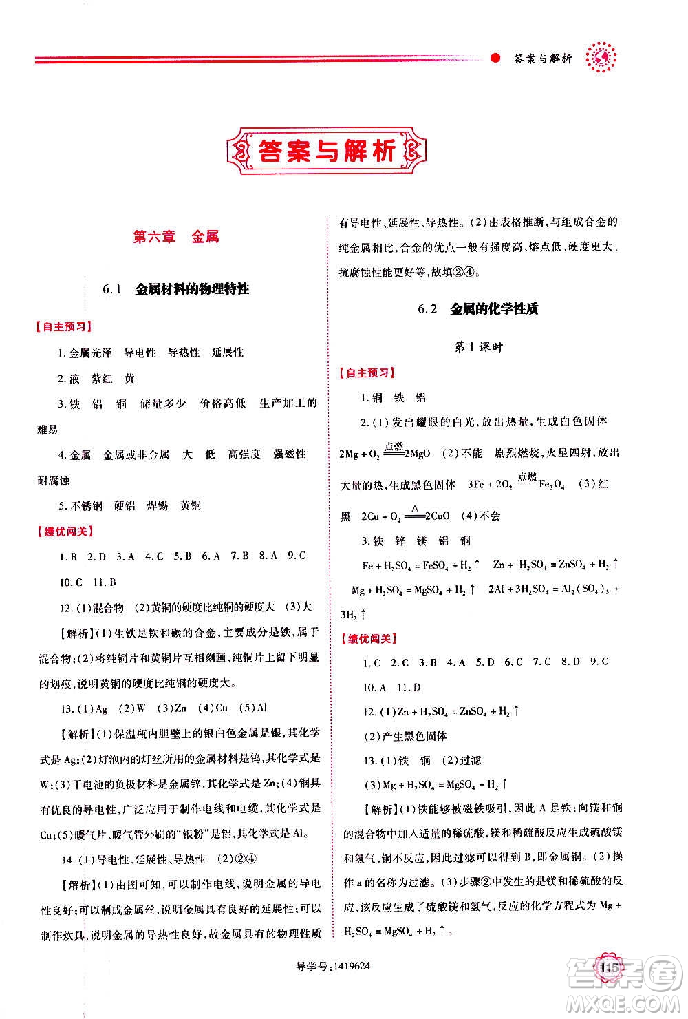 陜西師范大學(xué)出版總社2020年績(jī)優(yōu)學(xué)案化學(xué)九年級(jí)上下冊(cè)合訂本粵教版答案