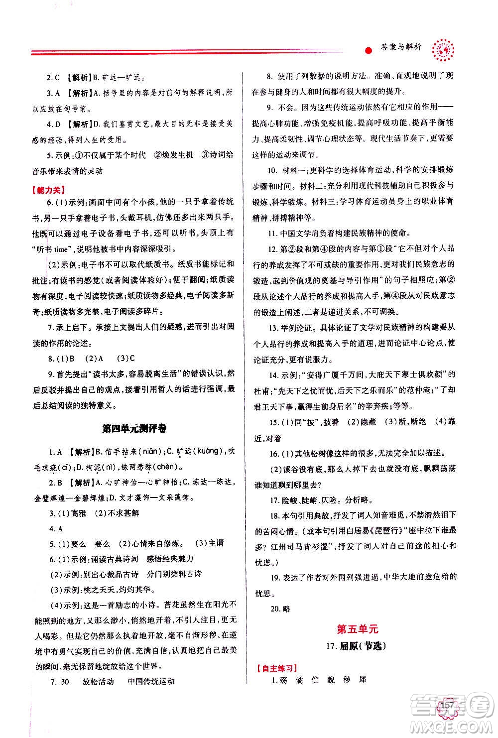 陜西師范大學(xué)出版總社2020年績優(yōu)學(xué)案語文九年級上下冊合訂本人教版答案