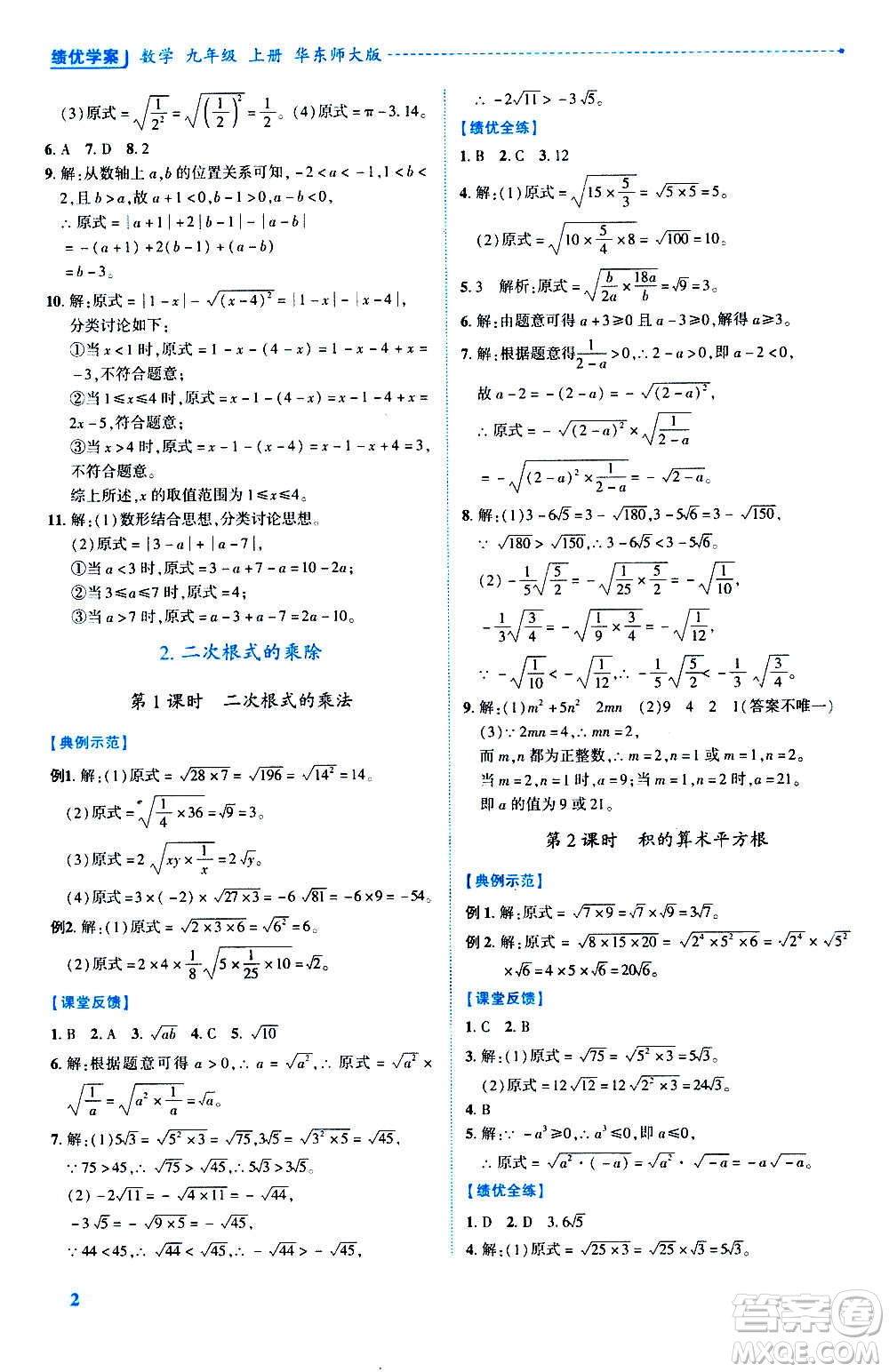 陜西師范大學(xué)出版總社2020年績(jī)優(yōu)學(xué)案數(shù)學(xué)九年級(jí)上冊(cè)華東師大版答案