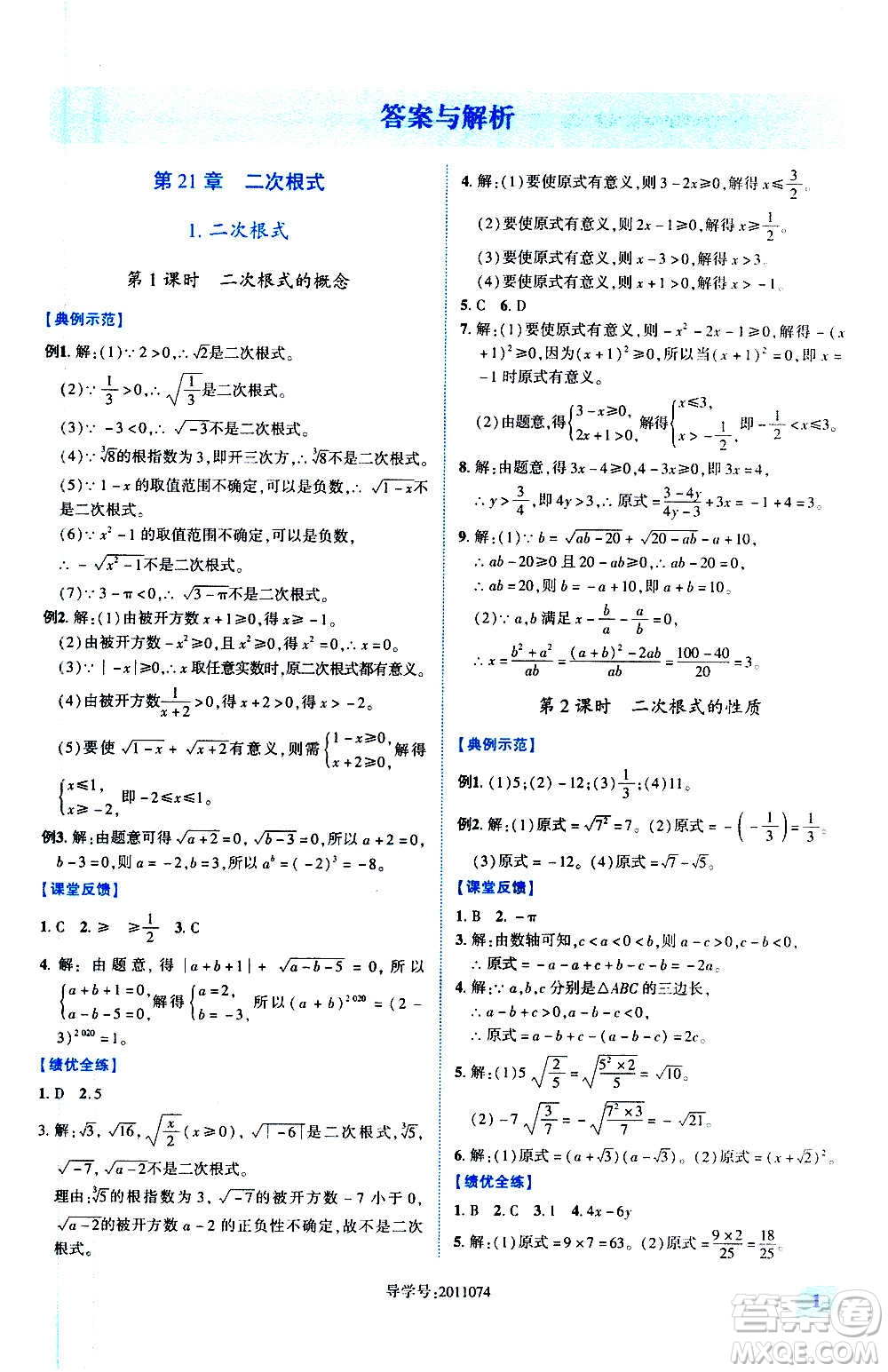 陜西師范大學(xué)出版總社2020年績(jī)優(yōu)學(xué)案數(shù)學(xué)九年級(jí)上冊(cè)華東師大版答案