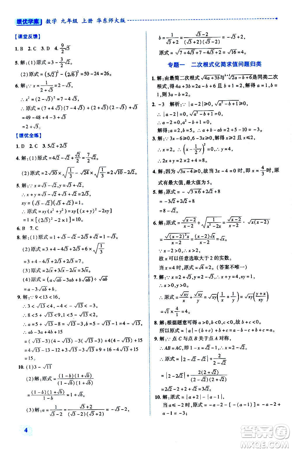 陜西師范大學(xué)出版總社2020年績(jī)優(yōu)學(xué)案數(shù)學(xué)九年級(jí)上冊(cè)華東師大版答案