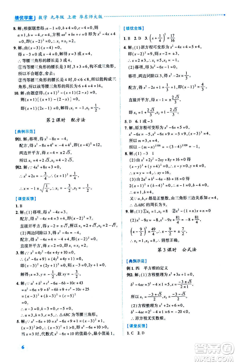 陜西師范大學(xué)出版總社2020年績(jī)優(yōu)學(xué)案數(shù)學(xué)九年級(jí)上冊(cè)華東師大版答案
