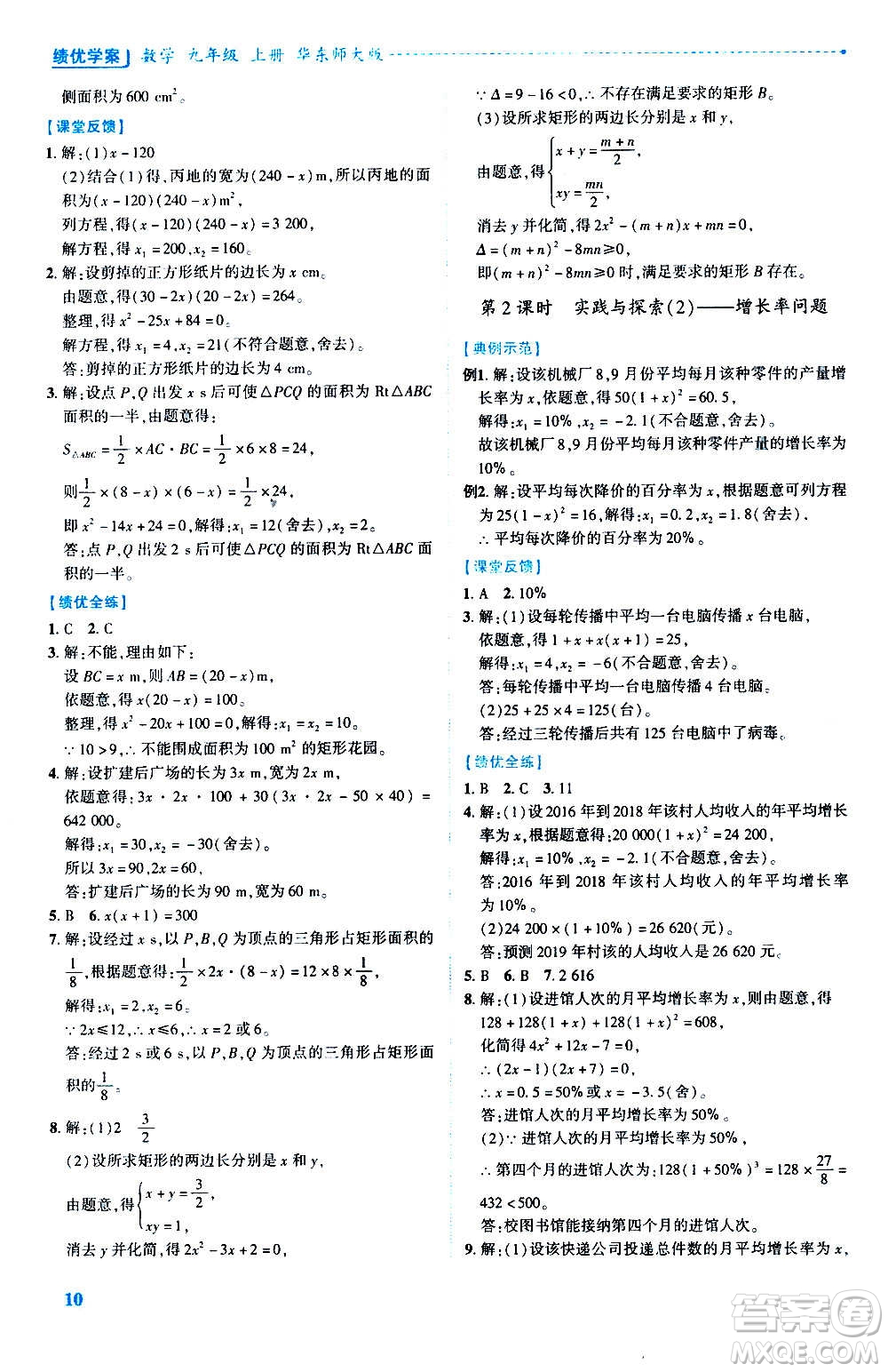 陜西師范大學(xué)出版總社2020年績(jī)優(yōu)學(xué)案數(shù)學(xué)九年級(jí)上冊(cè)華東師大版答案