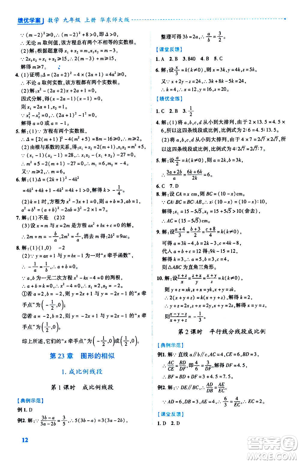 陜西師范大學(xué)出版總社2020年績(jī)優(yōu)學(xué)案數(shù)學(xué)九年級(jí)上冊(cè)華東師大版答案