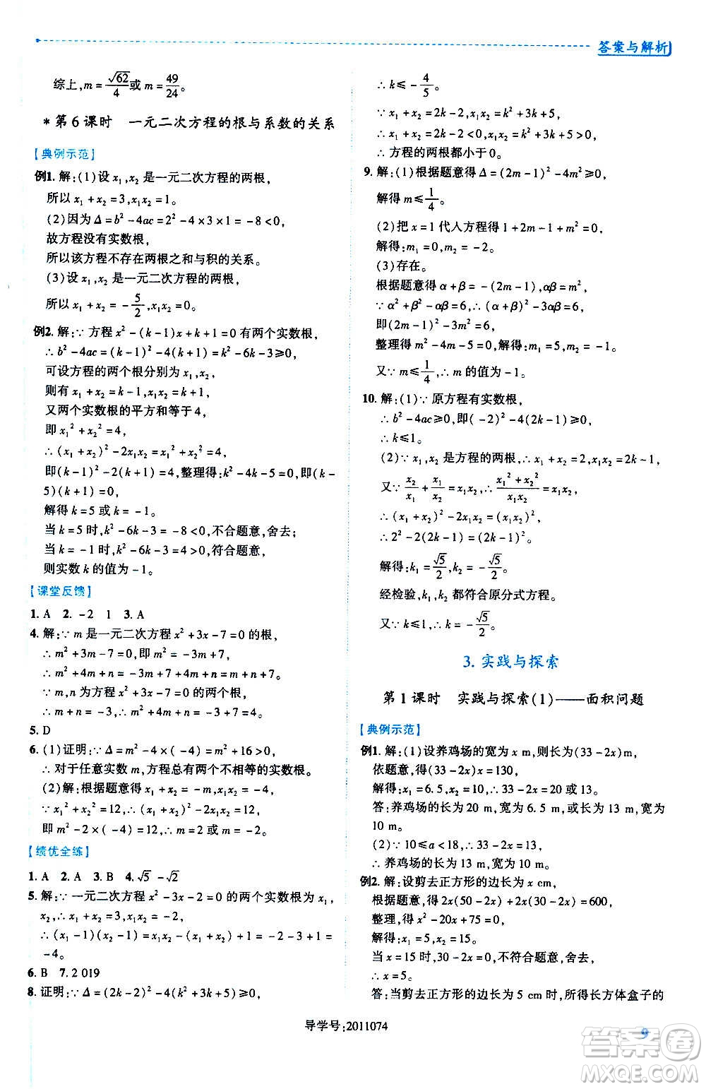 陜西師范大學(xué)出版總社2020年績(jī)優(yōu)學(xué)案數(shù)學(xué)九年級(jí)上冊(cè)華東師大版答案