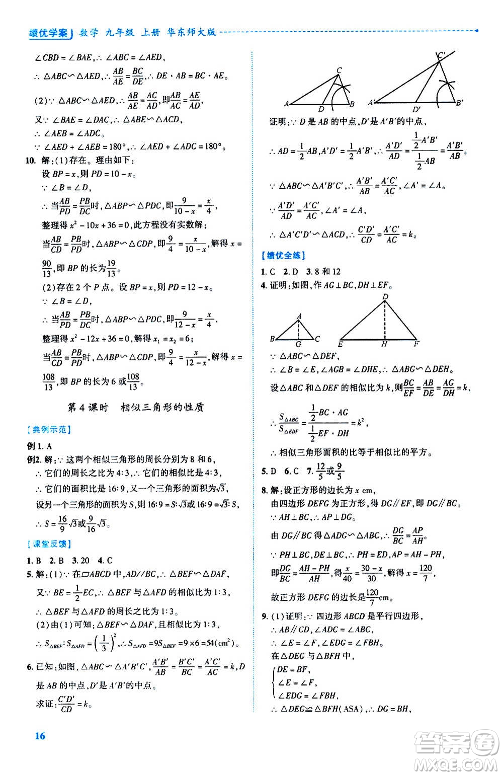 陜西師范大學(xué)出版總社2020年績(jī)優(yōu)學(xué)案數(shù)學(xué)九年級(jí)上冊(cè)華東師大版答案