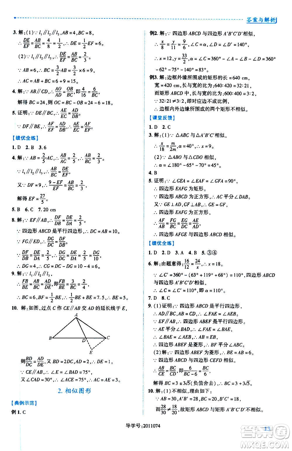 陜西師范大學(xué)出版總社2020年績(jī)優(yōu)學(xué)案數(shù)學(xué)九年級(jí)上冊(cè)華東師大版答案