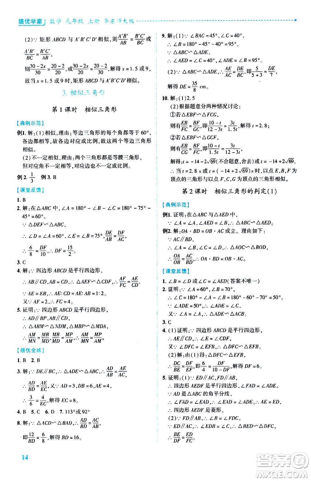 陜西師范大學(xué)出版總社2020年績(jī)優(yōu)學(xué)案數(shù)學(xué)九年級(jí)上冊(cè)華東師大版答案