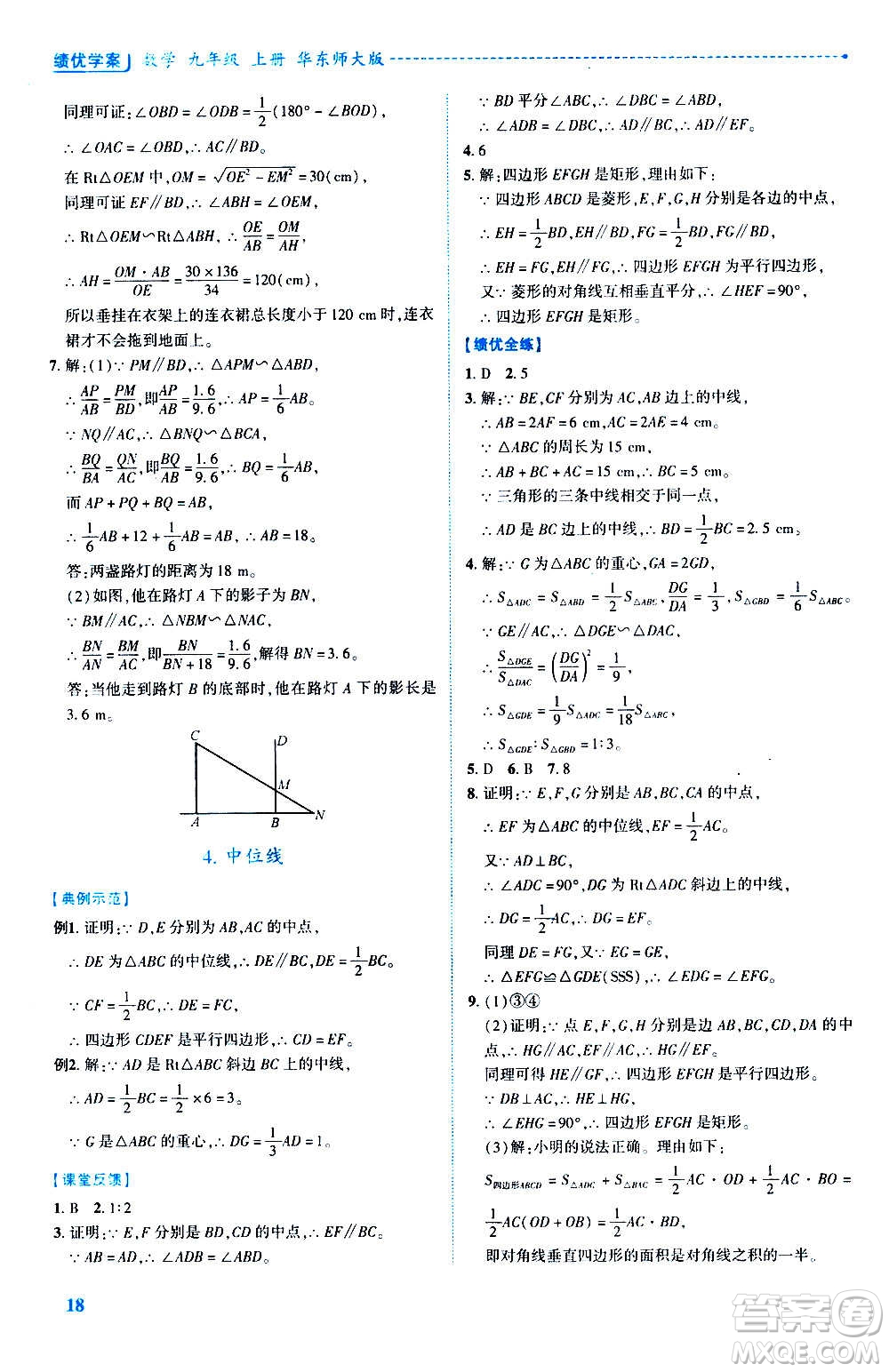 陜西師范大學(xué)出版總社2020年績(jī)優(yōu)學(xué)案數(shù)學(xué)九年級(jí)上冊(cè)華東師大版答案