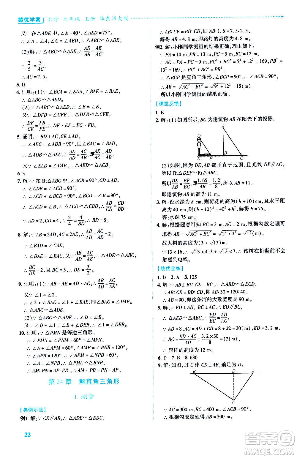 陜西師范大學(xué)出版總社2020年績(jī)優(yōu)學(xué)案數(shù)學(xué)九年級(jí)上冊(cè)華東師大版答案