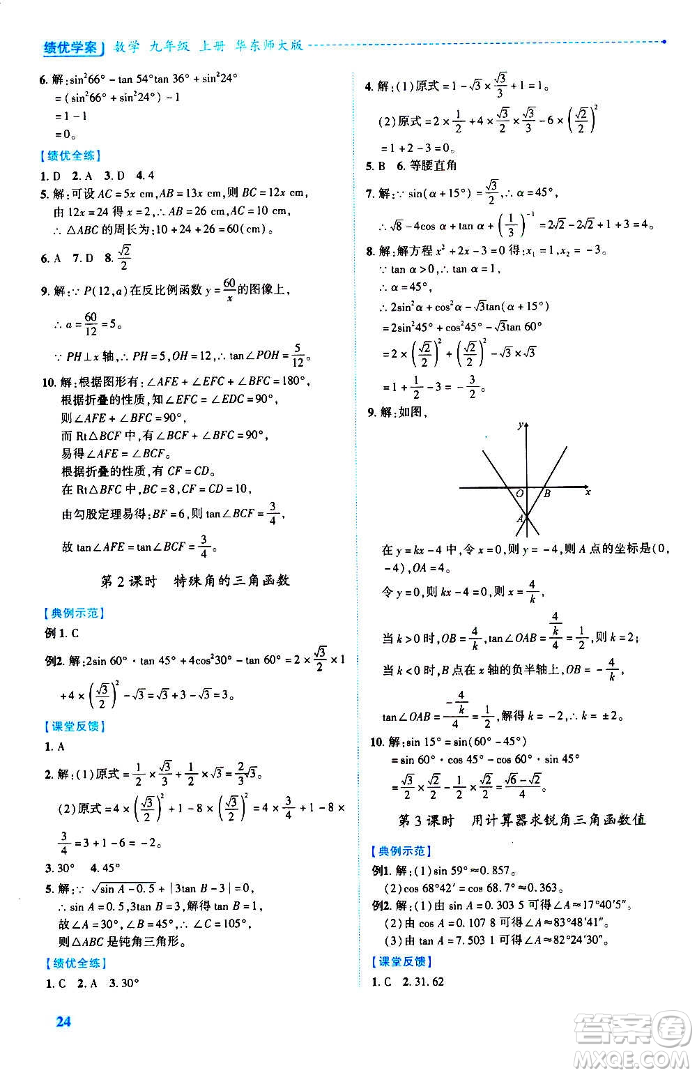 陜西師范大學(xué)出版總社2020年績(jī)優(yōu)學(xué)案數(shù)學(xué)九年級(jí)上冊(cè)華東師大版答案