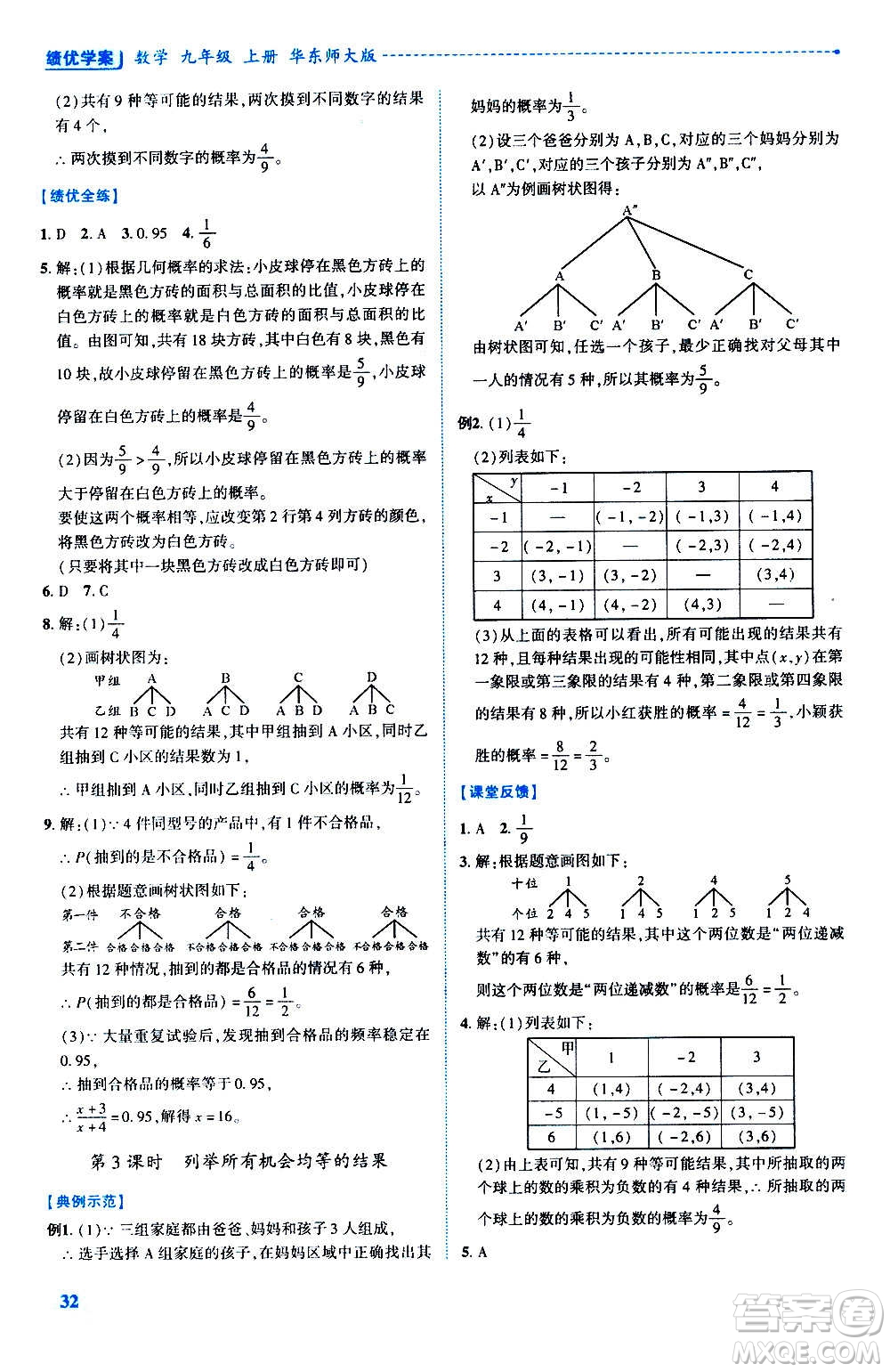 陜西師范大學(xué)出版總社2020年績(jī)優(yōu)學(xué)案數(shù)學(xué)九年級(jí)上冊(cè)華東師大版答案